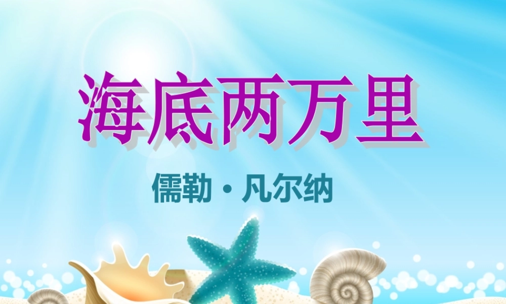 【13】名著导读PPT：《海底两万里》.ppt