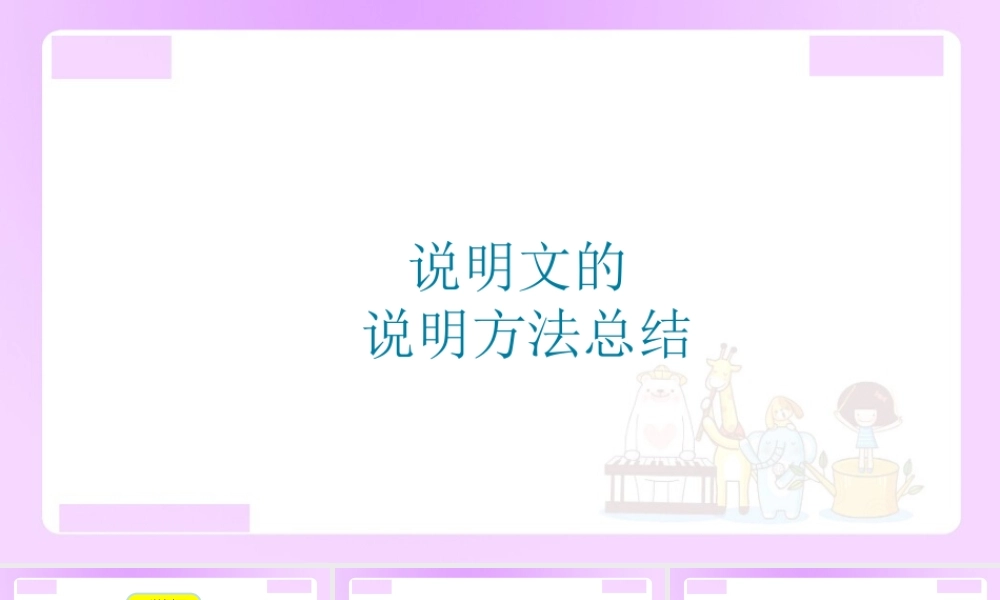 【精品】小升初语文知识点精讲说明文的说明方法总结.ppt