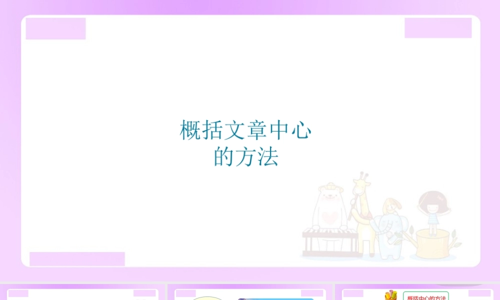 【精品】小升初语文知识点精讲 （概括文章中心的方法）.ppt
