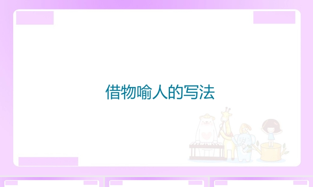 【精品】小升初语文知识点精讲 （借物喻人的写法）.pptx