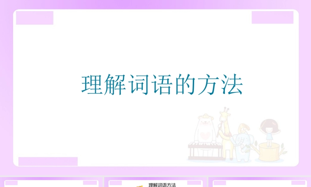 【精品】小升初语文知识点精讲 （理解词语的方法）.ppt
