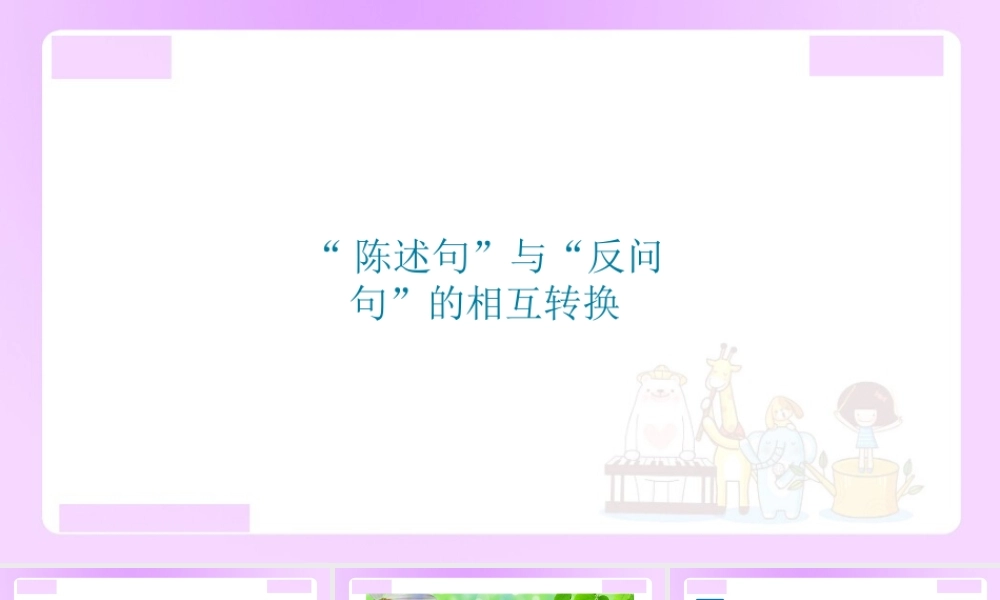 【精品】小升初语文知识点精讲 （陈述句与反问句句式转换）.ppt