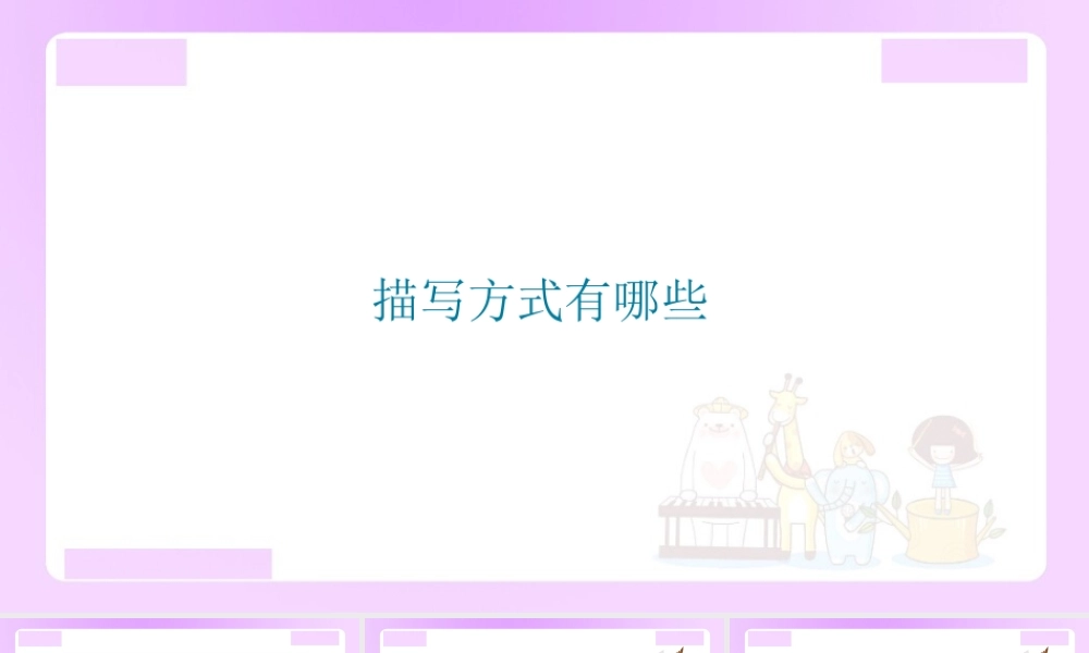 【精品】小升初语文知识点精讲 （描写方式有哪些）.ppt