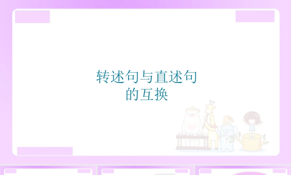 【精品】小升初语文知识点精讲 （转述句与直述句的互换）.ppt