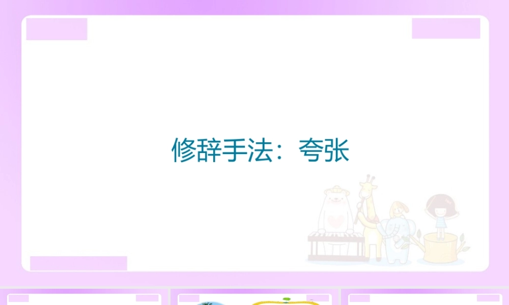 【精品】小升初语文知识点精讲 （修辞手法-夸张）.ppt