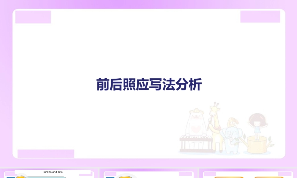 【精品】小升初语文知识点精讲 前后照应写法分析.ppt
