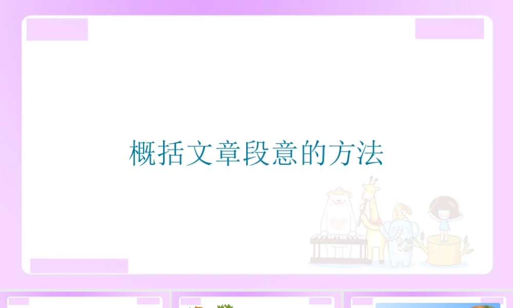 【精品】小升初语文知识点精讲 概括文章段意的方法.ppt