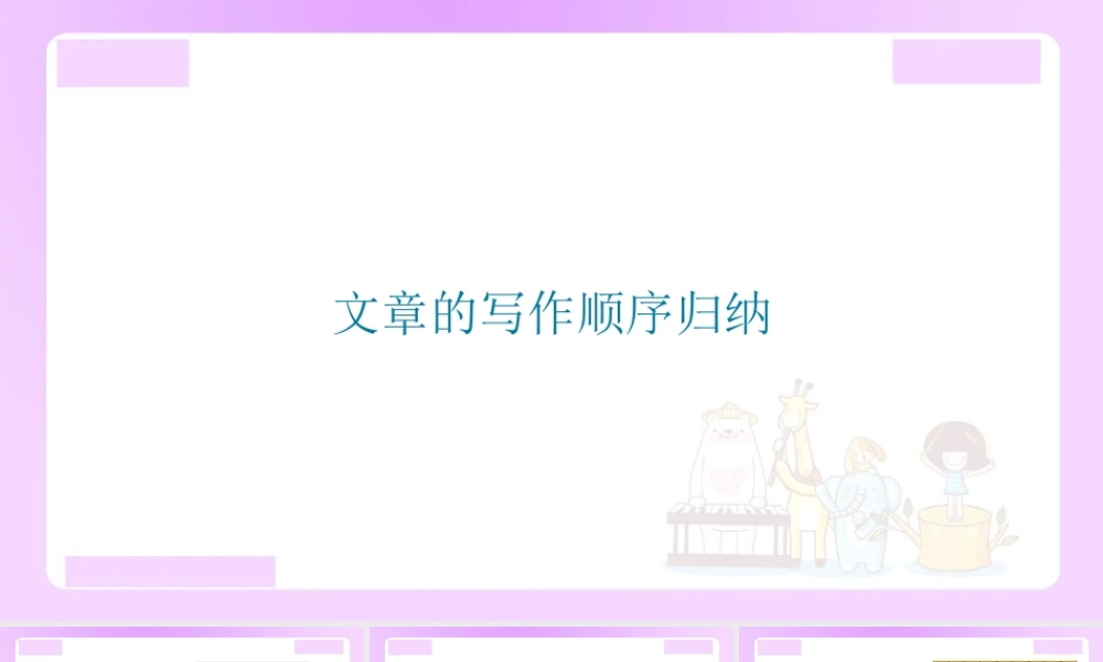 【精品】小升初语文知识点精讲 （文章的写作顺序归纳）.ppt