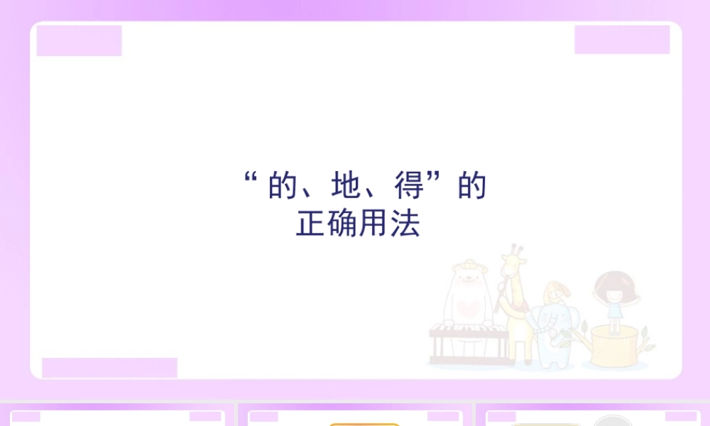 【精品】小升初语文知识点精讲 -的地得正确用法.ppt