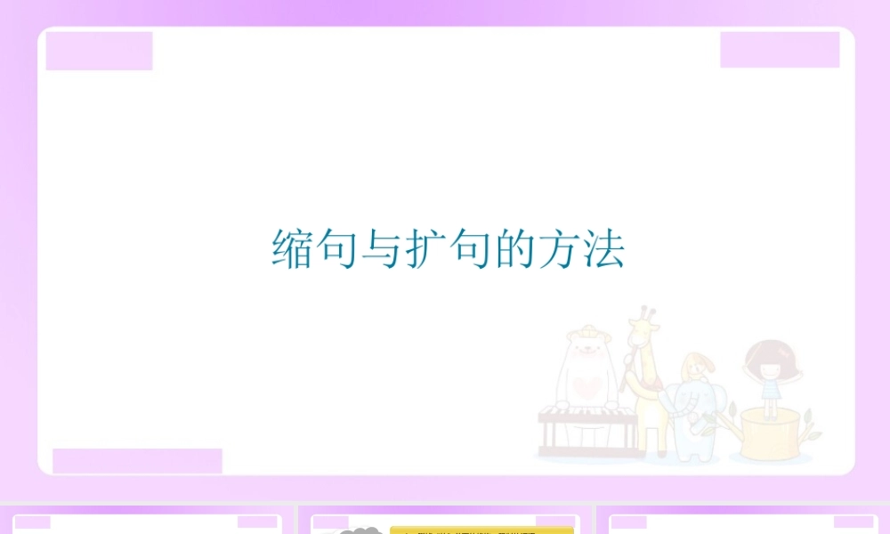 【精品】小升初语文知识点精讲 （缩句与扩句的方法）.ppt