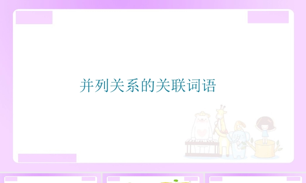 【精品】小升初语文知识点精讲 并列关系的关联词语 .ppt