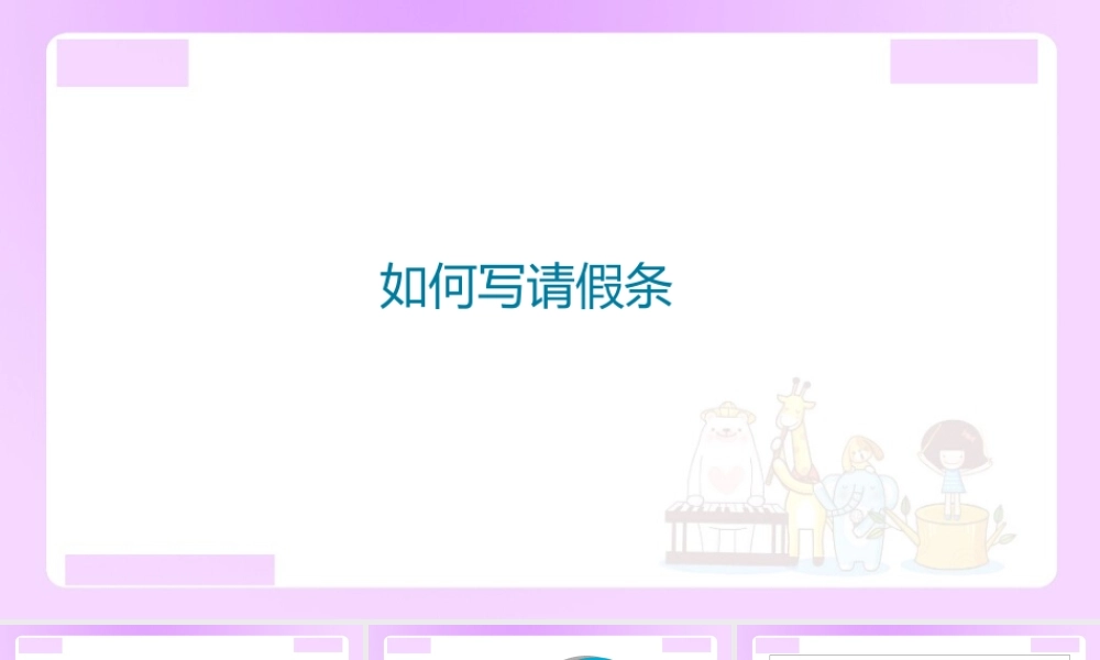 【精品】小升初语文知识点精讲 （如何写请假条）.pptx