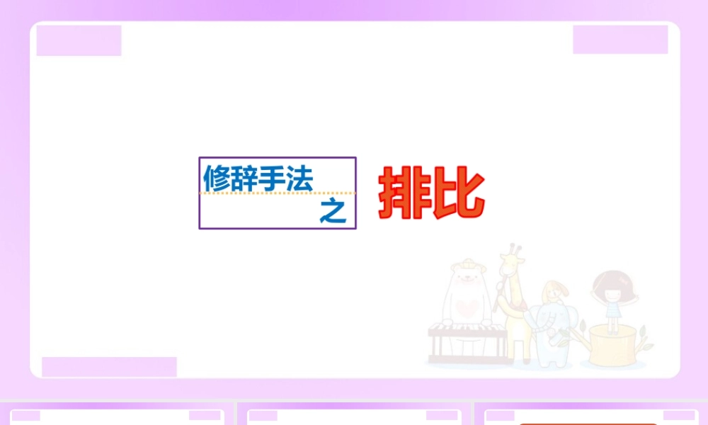 【精品】小升初语文知识点精讲 （修辞手法之排比）.pptx