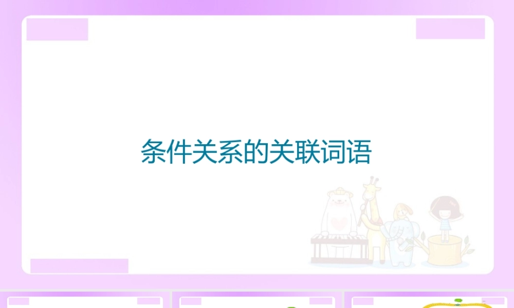 【精品】小升初语文知识点精讲 （条件关系的关联词语）.ppt