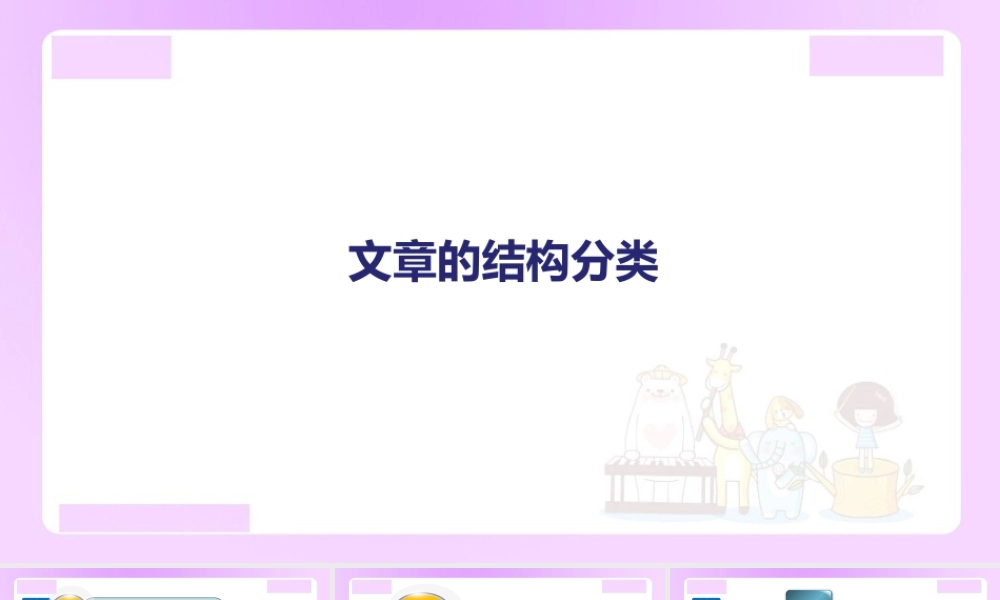 【精品】小升初语文知识点精讲 文章的结构分类.ppt