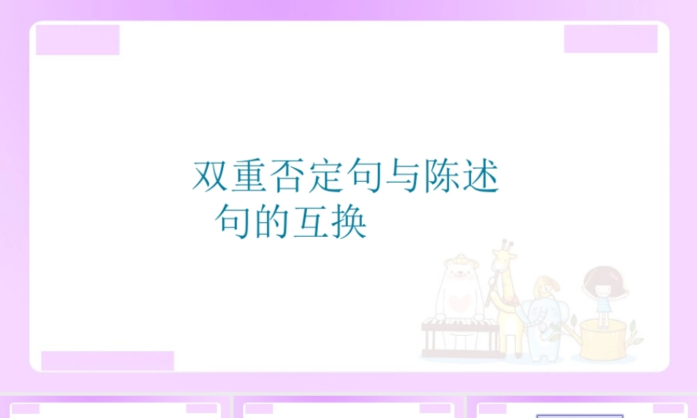 【精品】小升初语文知识点精讲（双重否定句与陈述句的互换）.ppt