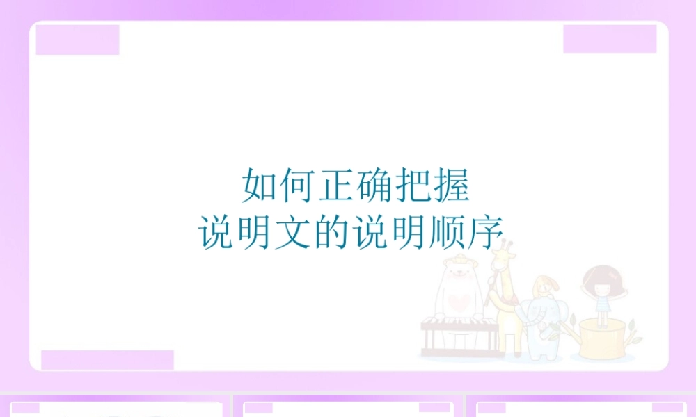 【精品】小升初语文知识点精讲 如何正确把握说明文的说明顺序.ppt