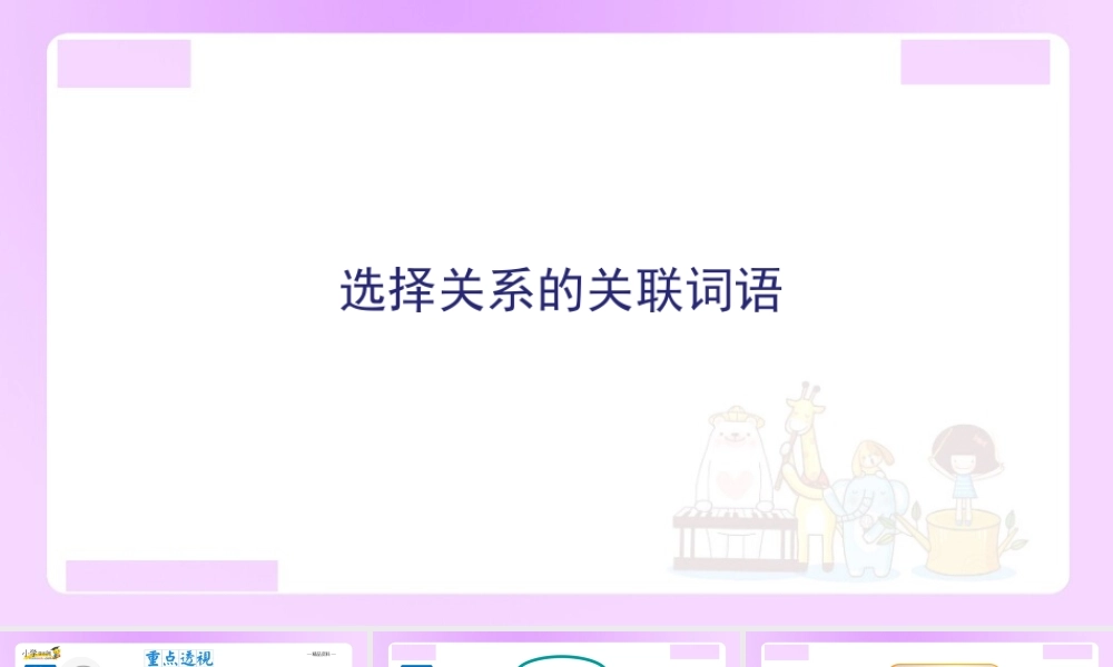 【精品】小升初语文知识点精讲 -选择关系的关联词语.ppt