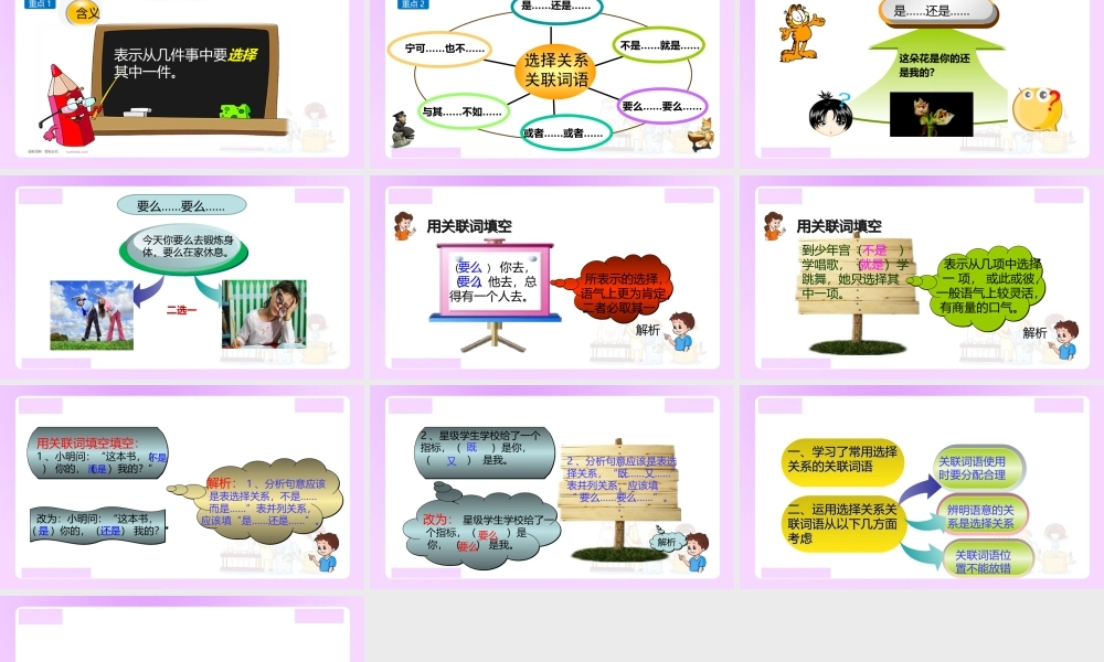 【精品】小升初语文知识点精讲 -选择关系的关联词语.ppt