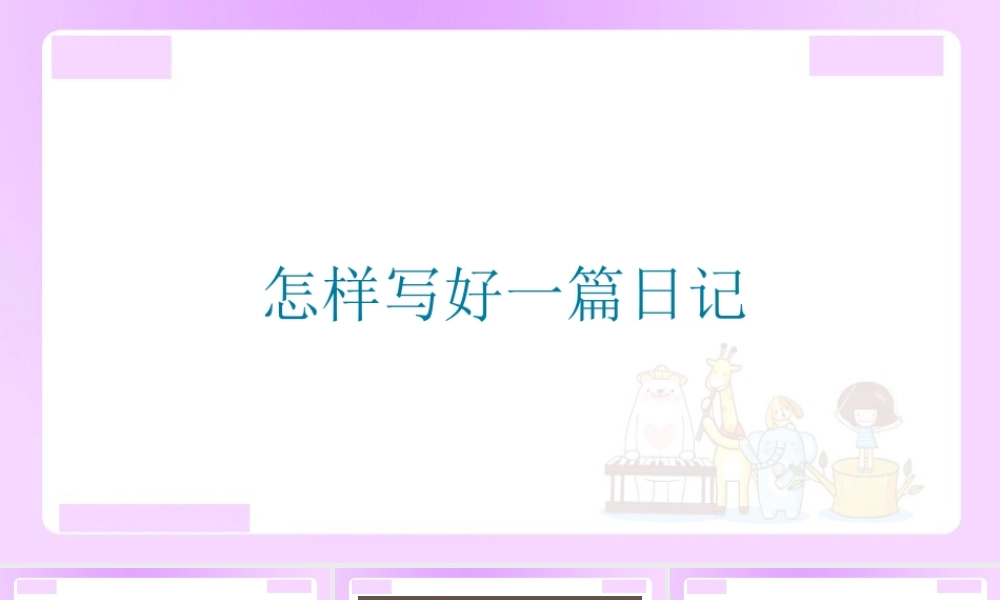 【精品】小升初语文知识点精讲 怎样写好一篇日记.ppt