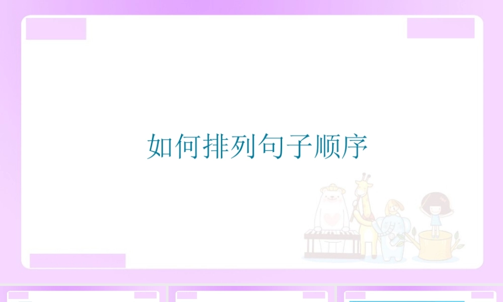 【精品】小升初语文知识点精讲 如何排列句子顺序.ppt