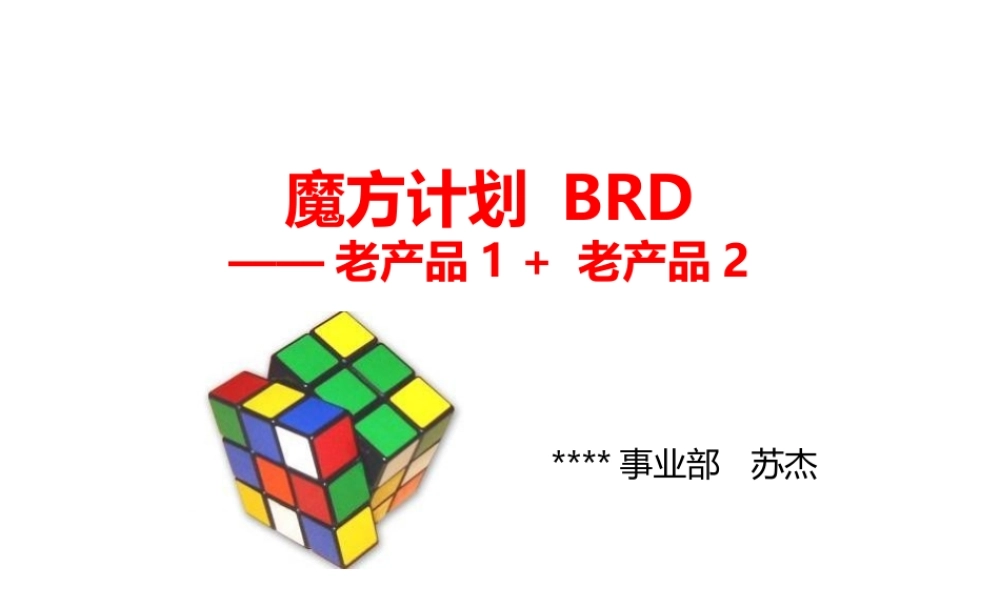 201408 商业需求文档（BRD）实例from iamsujie.pptx