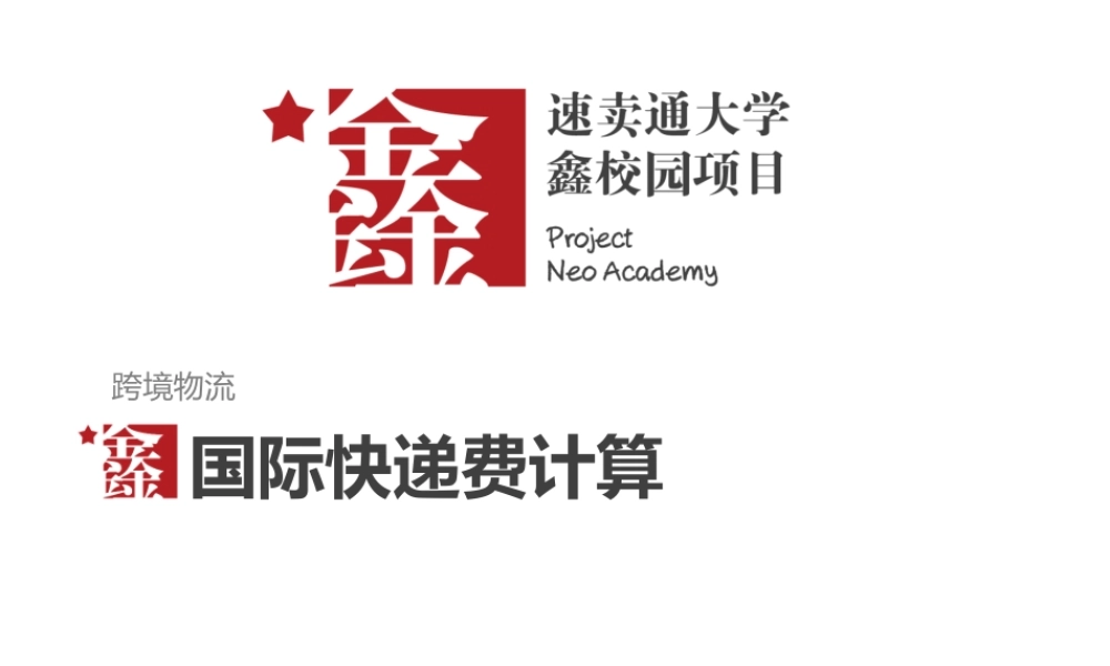 国际快递费计算.pptx