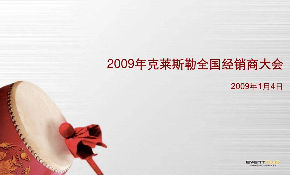 《2009年克莱斯勒汽车经销商大会策划方.pdf_第1页