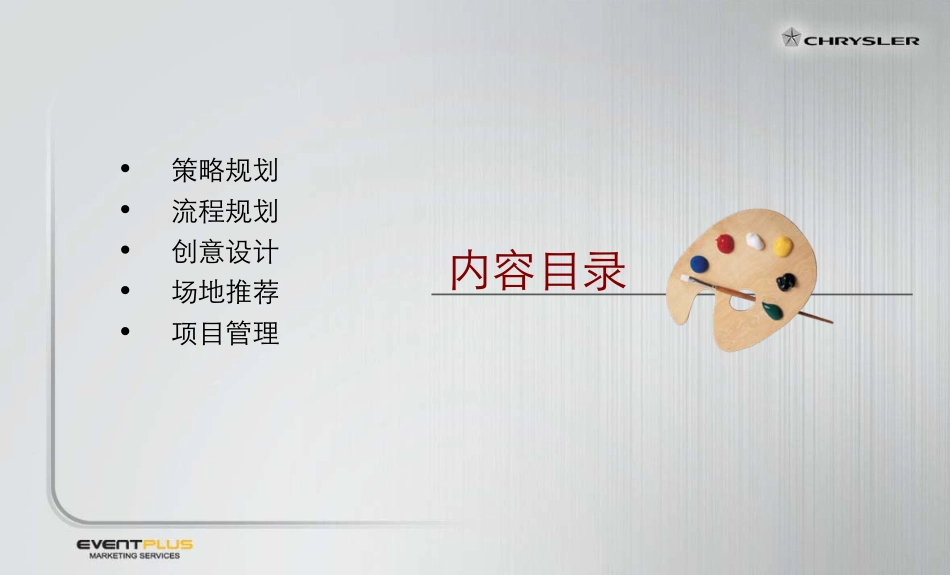 《2009年克莱斯勒汽车经销商大会策划方.pdf_第2页