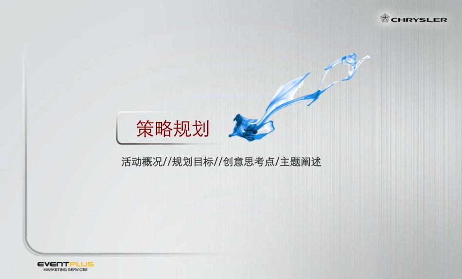 《2009年克莱斯勒汽车经销商大会策划方.pdf_第3页