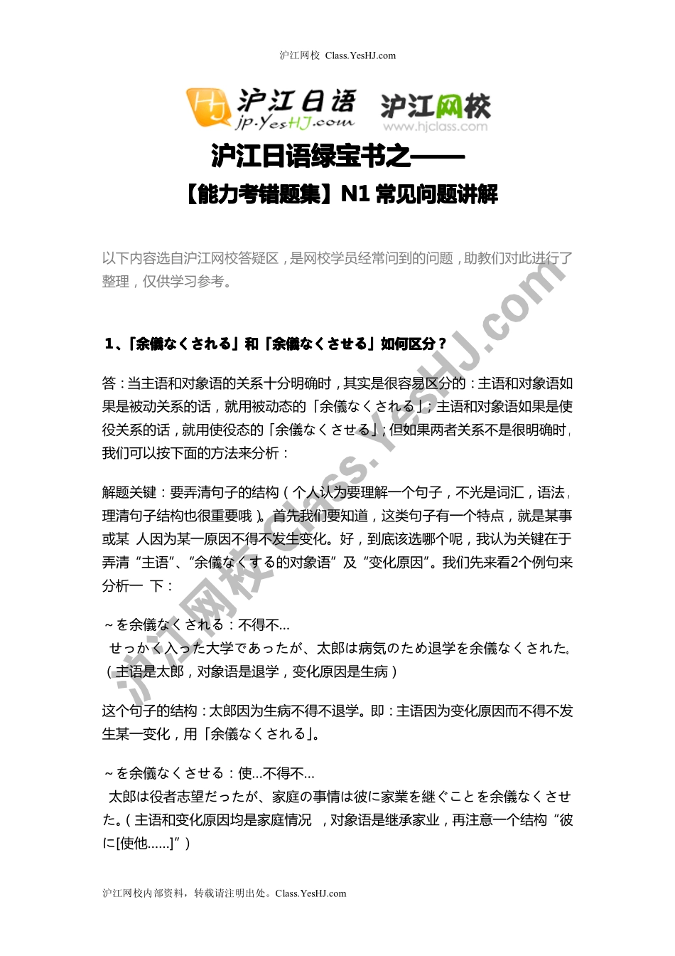 【沪江日语绿宝书】【能力考错题集】n1常见问题讲解.pdf_第1页