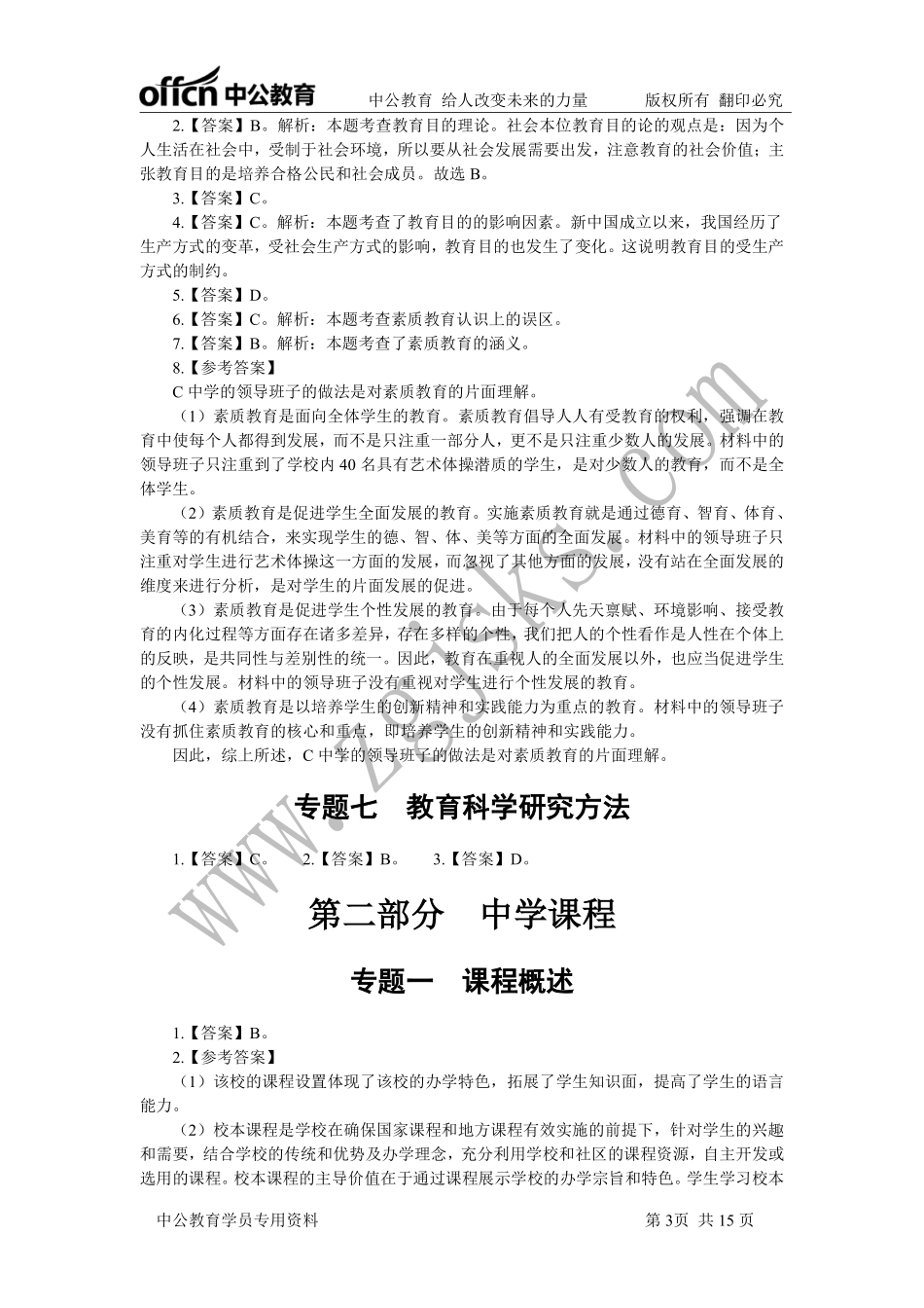 2015年全国教师资格证考试考点串讲班（中学）教育知识与能力讲义答案.pdf_第3页
