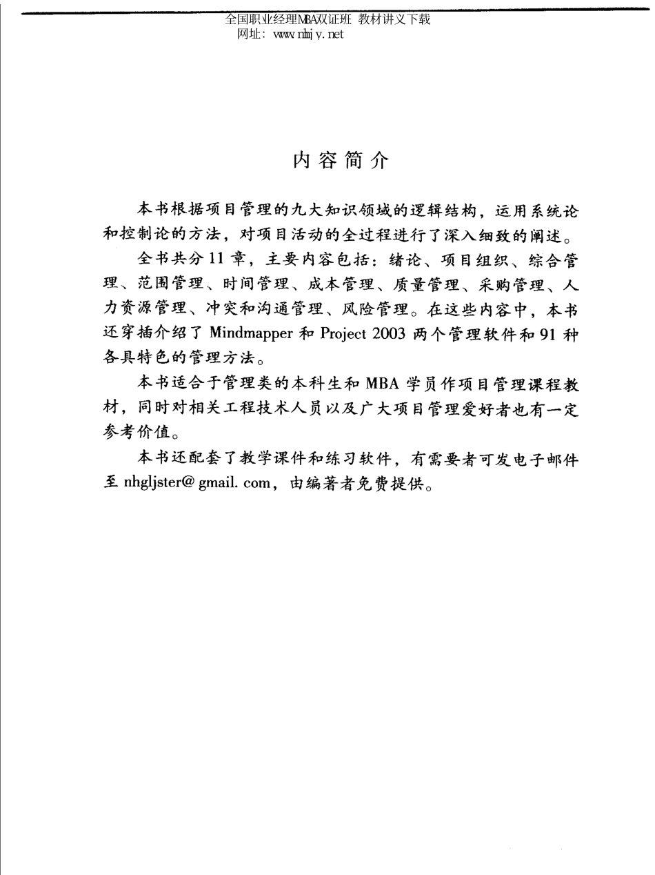 MBA管理硕士教材《项目管理教程新编》关老健编著.pdf_第1页