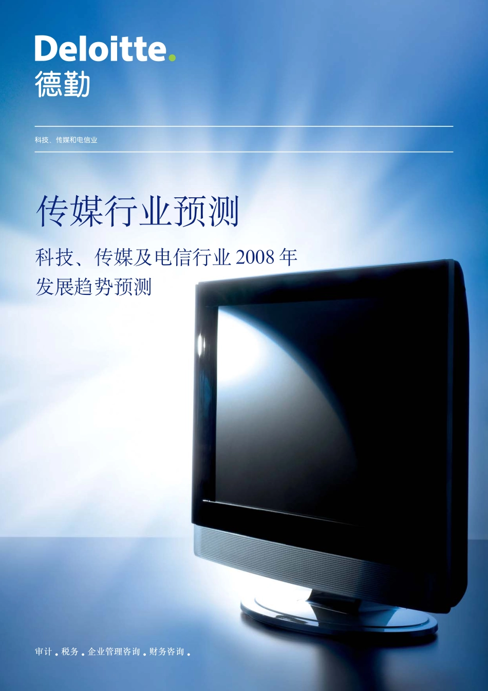 《传媒行业预测》来自德勤 .pdf_第1页