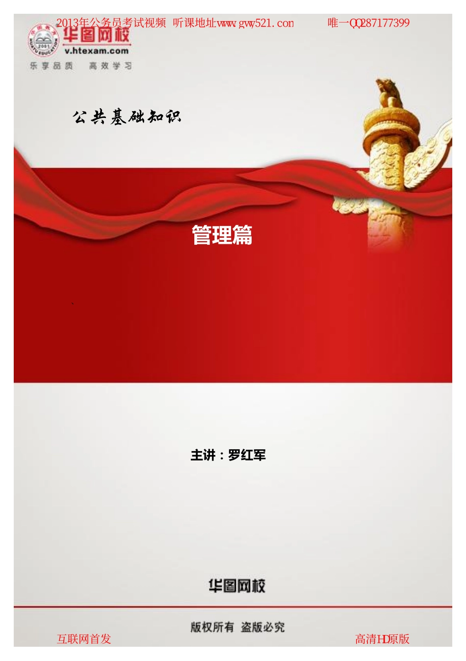 13年公共基础知识讲义-管理篇.pdf_第1页