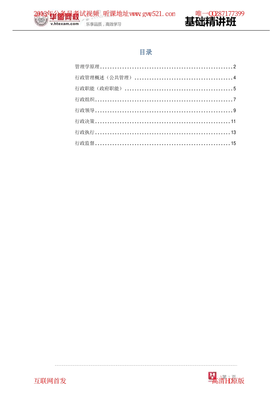 13年公共基础知识讲义-管理篇.pdf_第2页