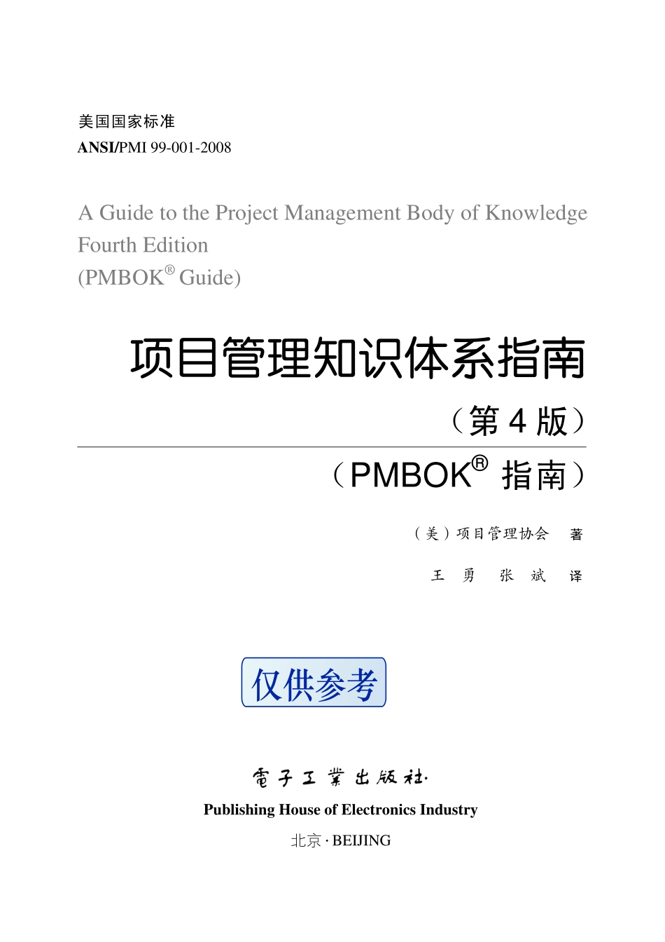 PMBOK2008中文版_重点.pdf_第2页