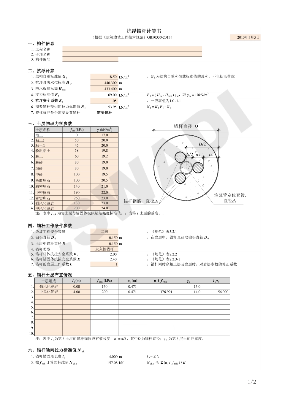 R8商业部分抗浮锚杆1.pdf_第1页