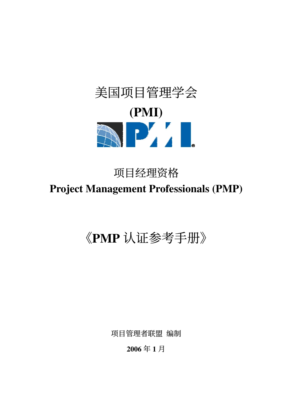 PMP认证手册-2006.pdf_第1页