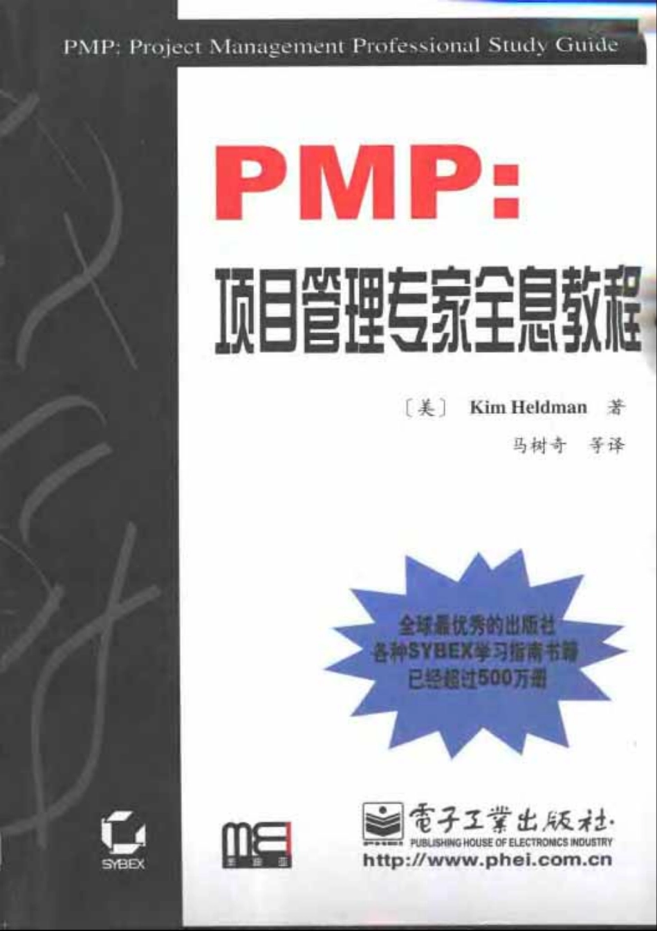 《PMP：项目管理专家全息教程》－电子工业出版社.pdf_第1页