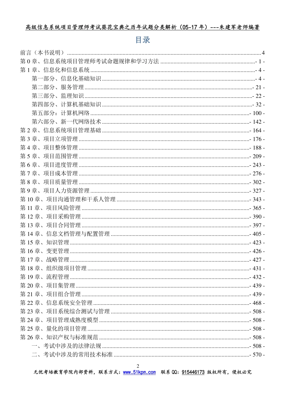 2018年信息系统项目管理师考试葵花宝典之历年真题分类详细解析.pdf_第2页