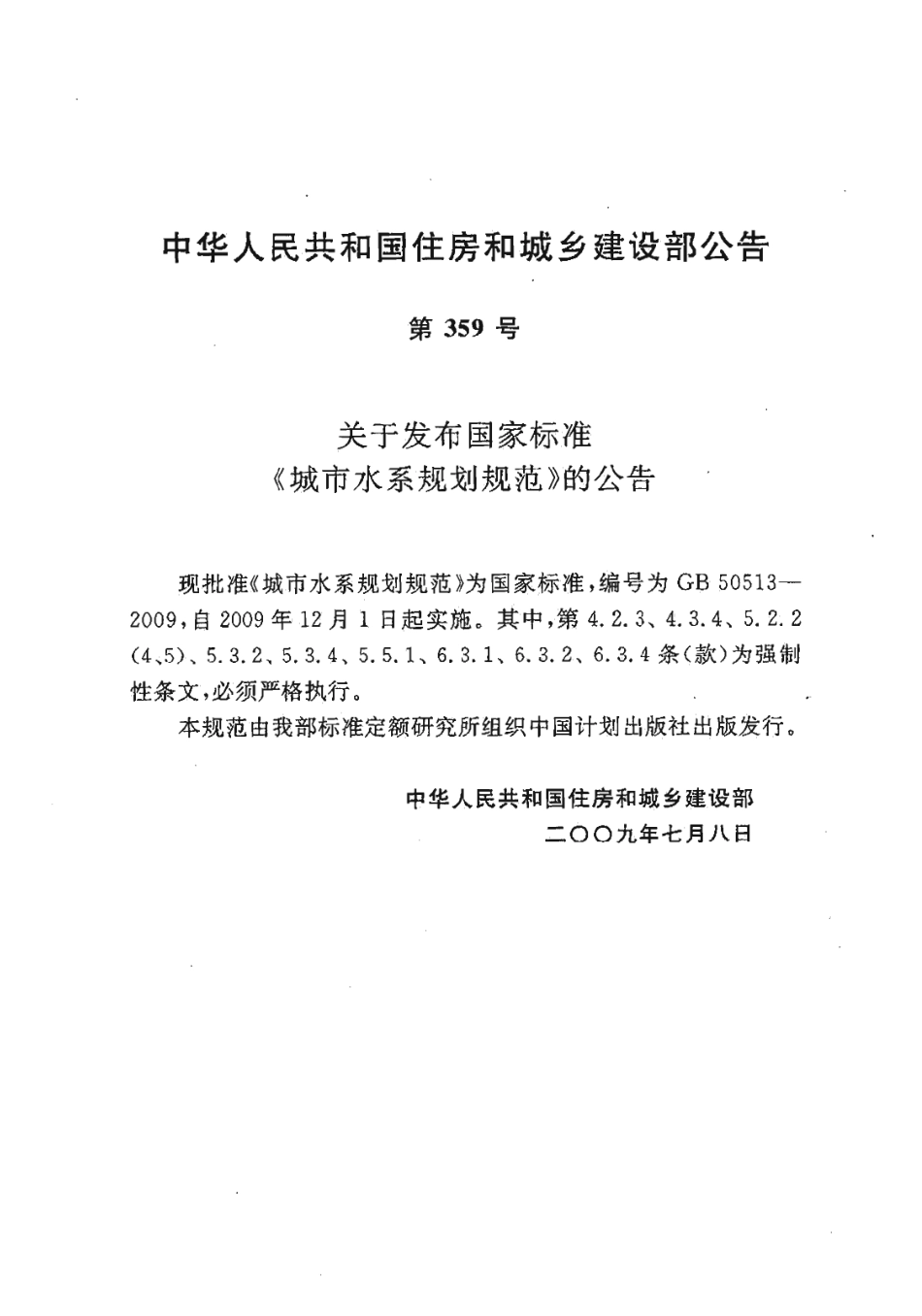 GB 50513-2009 城市水系规划规范.pdf_第2页