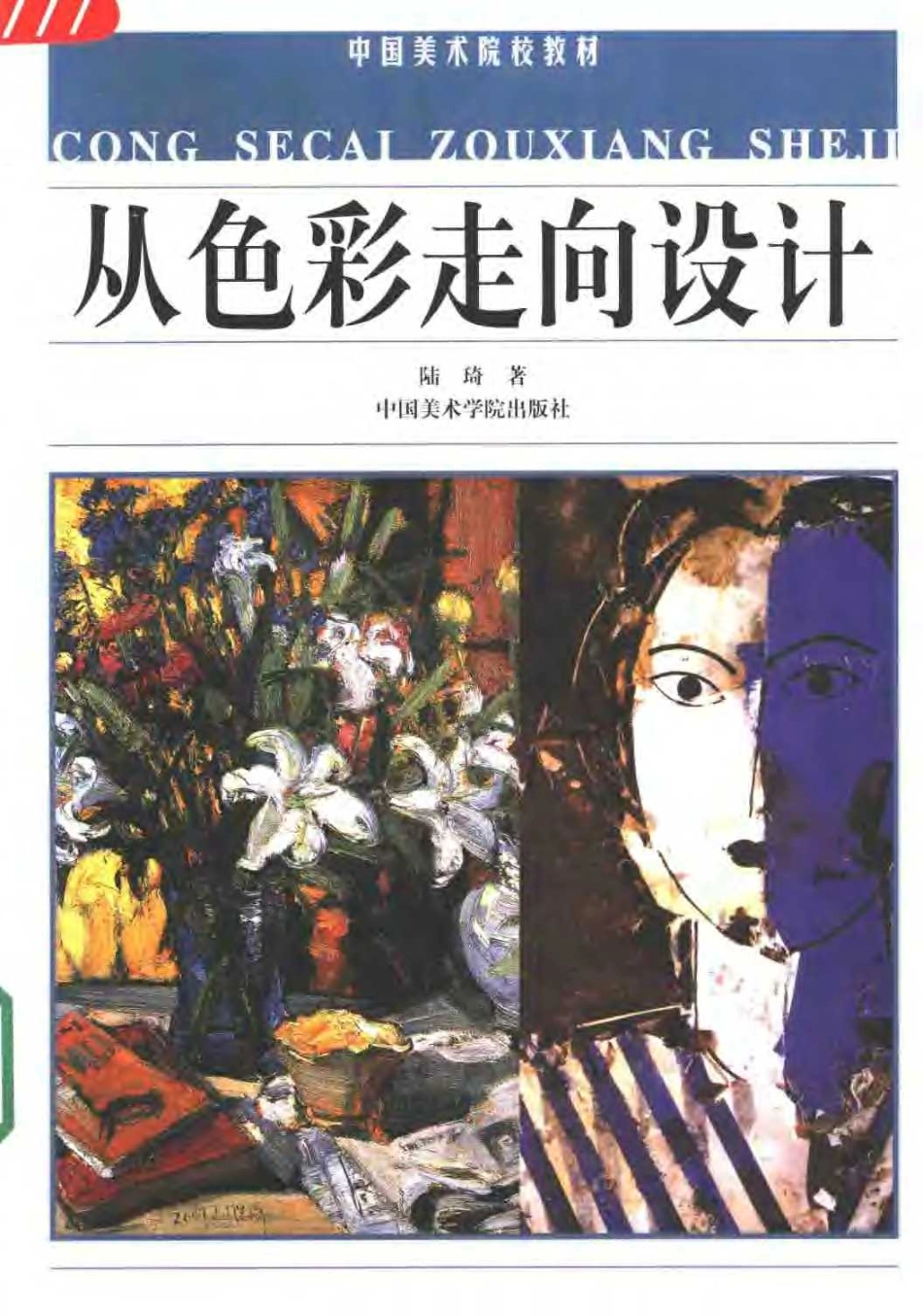 [从色彩走向设计].陆琦.扫描版.pdf_第1页