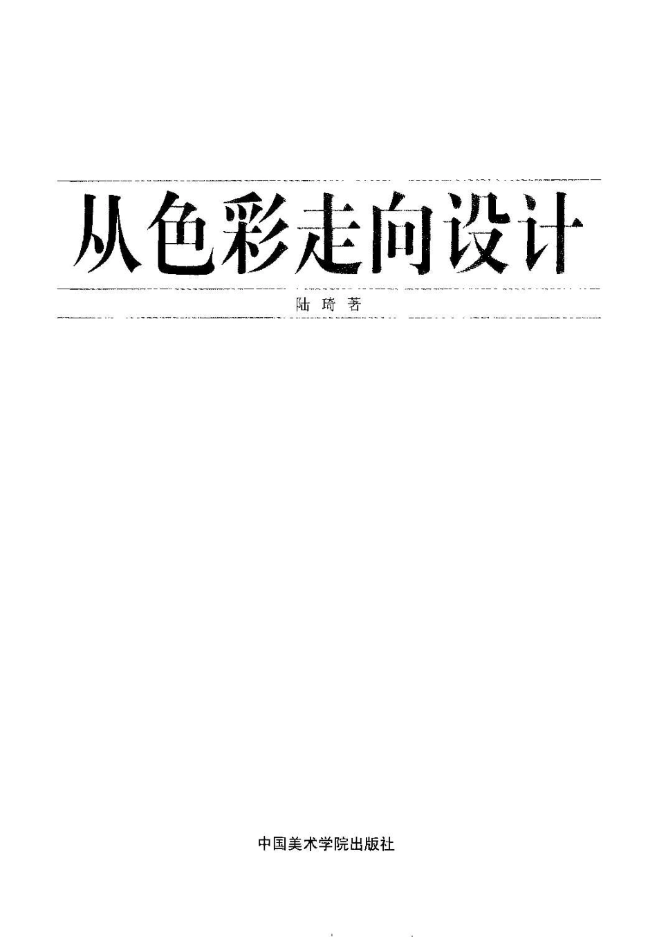 [从色彩走向设计].陆琦.扫描版.pdf_第2页