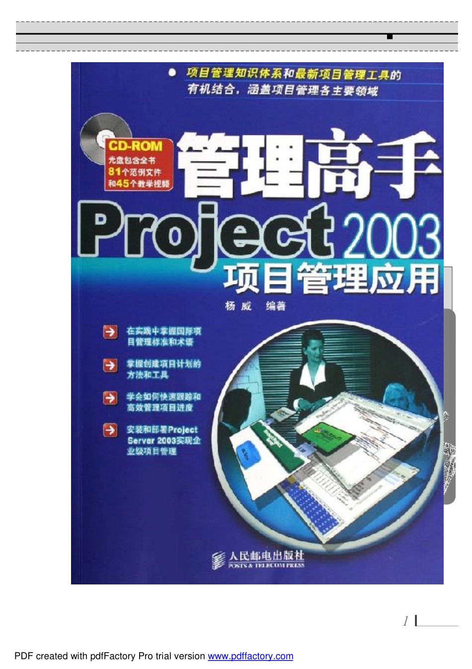 《管理高手：Project 2003项目管理应用》（人民邮电出版社新书）05.pdf_第1页