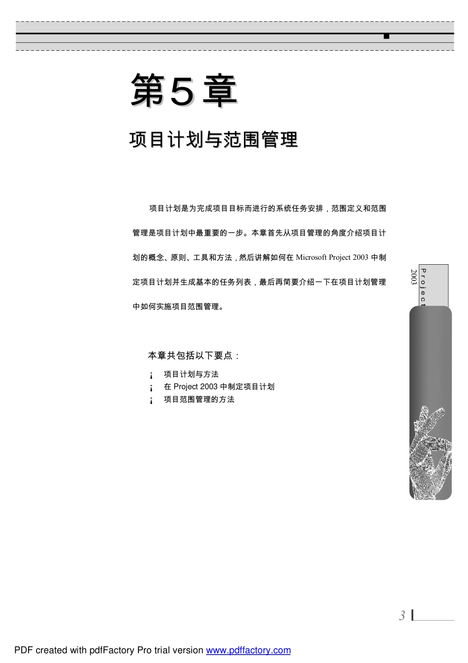 《管理高手：Project 2003项目管理应用》（人民邮电出版社新书）05.pdf_第3页