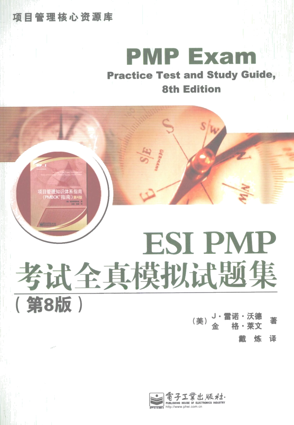 ESI PMP考试全真模拟试题集 第8版.pdf_第1页
