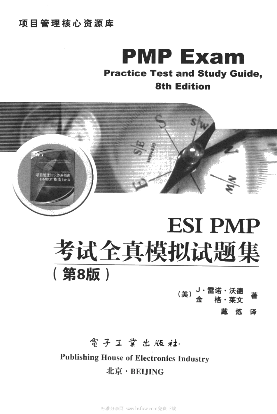 ESI PMP考试全真模拟试题集 第8版.pdf_第2页