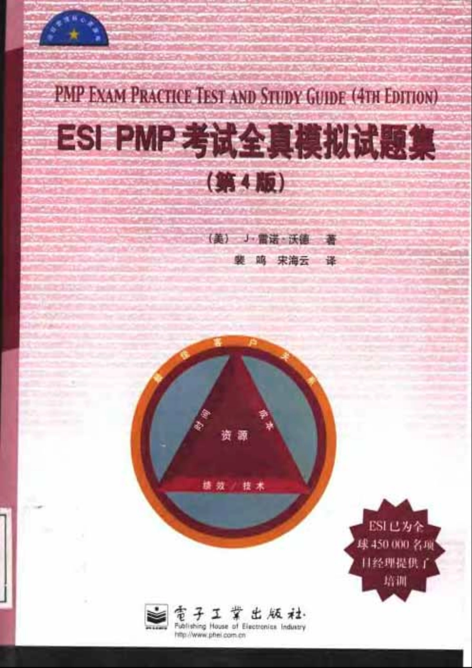 ESI PMP 考试全真模拟试题集 (第四版) - 电子工业出版社 .pdf_第1页