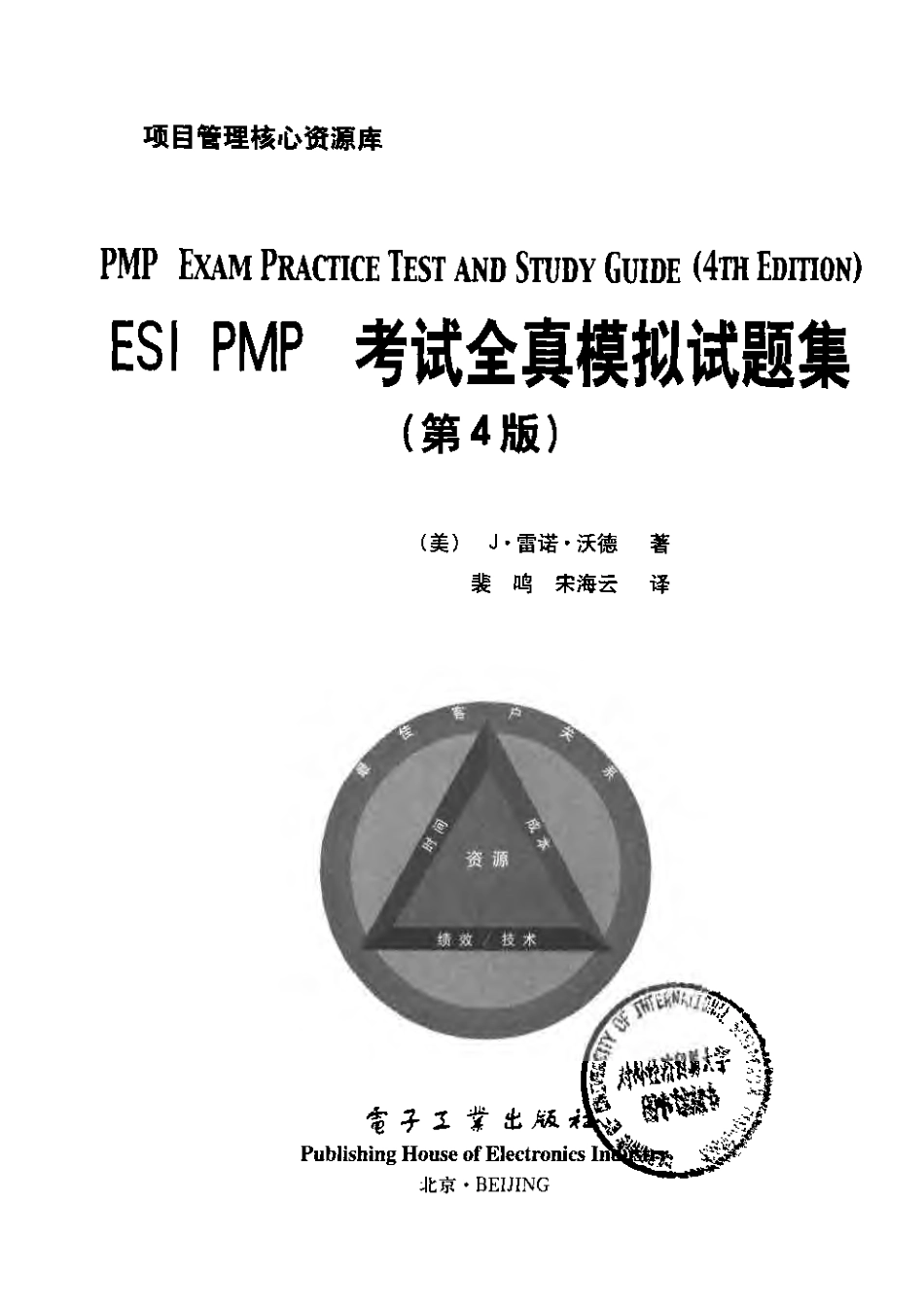 ESI PMP 考试全真模拟试题集 (第四版) - 电子工业出版社 .pdf_第3页